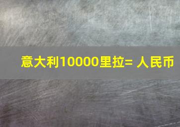 意大利10000里拉= 人民币